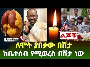 ለሞት ያበቃው በሽታ ከቤተሰብ የሚተላለፍ ነው netsanet workneh ishowspeed Adonay | ebs | seifu on ebs