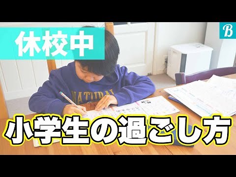 【休校】の小学生お留守番中の過ごし方。勉強やお昼ご飯のスケジュールをご紹介【時間割作成】