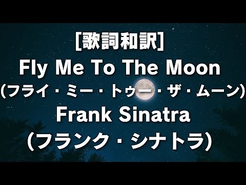 [歌詞和訳] Fly Me To The Moon (フライ・ミー・トゥー・ザ・ムーン)Frank Sinatra(フランク・シナトラ) #フランクシナトラ #フライミートゥーザムーン #アポロ計画