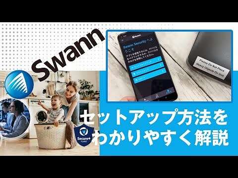 【公式】Swann 防犯カメラ アプリ・スマホ設定ガイド