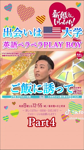 最新回はTVer・ABEMAでチェック！👀 過去の新婚さんいらっしゃい！の名場面をご紹介✨ 今回は「アメリカ仕込みのプレボーイ」です！「#新婚さんいらっしゃい 」は、 日曜昼12：55～放送💐 #藤井隆 #井上咲楽 #夫婦 #新婚 #結婚 #アメリカ #アメリカ留学 #帰国子女 #高橋一生 #高橋一生しか勝たん