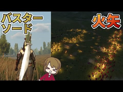 【Mount & Blade II】火矢で戦場に迫力を！6種類のMODを紹介！【Mount & Blade II: Bannerlord】