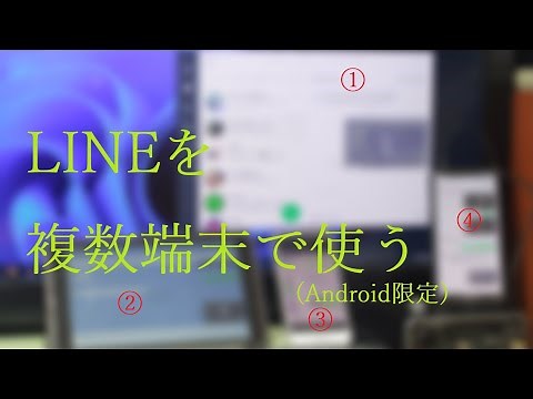 LINEを複数端末で使う方法(Android)