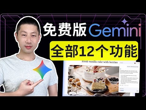 Google Gemini 免費最全指南｜12大功能完整介紹！