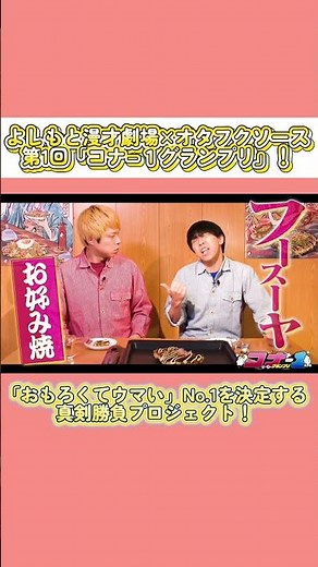 第一回 よしもと漫才劇場×オタフクソース コナー１グランプリ【エバース】【豪快キャプテン】【ツートライブ】【天才ピアニスト】【ドンデコルテ】【フースーヤ】 #よしもと漫才劇場