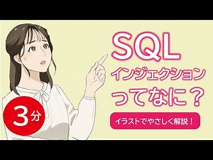 【初心者向け】3分！SQLインジェクションってなに？イラストで解説します
