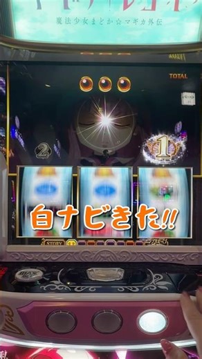 【どうなる？】コネクトチャンス中の白ナビ【スマスロ マギレコ】#すろっとライチ