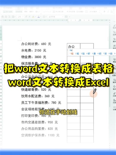 word文档里把文本转换成表格文本转成