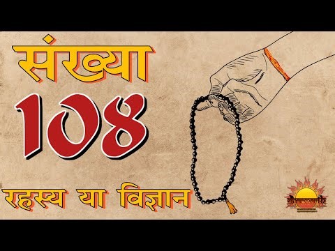 संख्या 108 का चौका देने वाला रहस्य | mystery of 108 | @Dharmarth