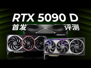 RTX5090/DLSS4深度评测：全靠科技与狠活！