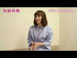 BD/DVD/デジタル【映像特典】『仮面病棟』デジタル先行配信中 / 7.3リリース