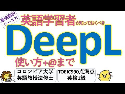 [The most powerful translation software] How to use and utilize DeepL: Search and verify! : Expla...