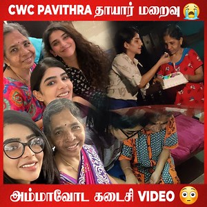 "CWC Pavithra தாயார் மறைவு " அம்மா இல்லாம நான் எப்படி இருப்பேன் கதறும் பவி 😭 | CWC | Pavithra | Late Mother | Sad News | VIral Video | Trending #cwc #pavithra #latemom #viralvideo #trending | Galatta Media
