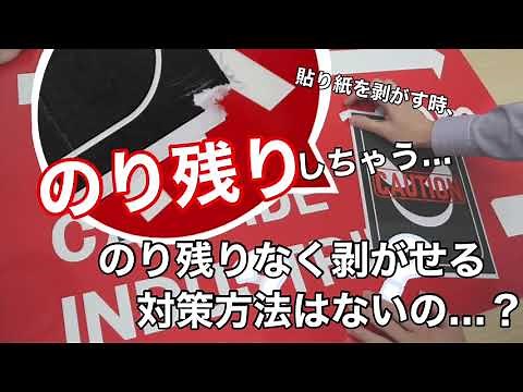 【貼り紙防止ラミネートフィルム】簡単に剥がせる！？実際に試してみた！/日本カーバイド工業