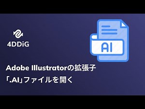 Adobe Illustratorの拡張子｢.ai｣ファイルを開く方法