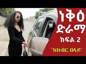 ነቅዕ ድራማ | Nek'e Sitcom Drama Part 02
