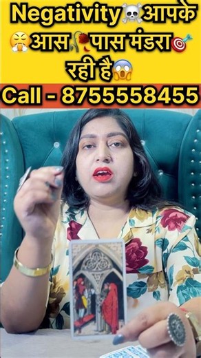 Negativity☠️आपके😤आस🥀पास मंडरा🎯रही है😱 #tarot #astrology #shortsbeta #horaryastrology #readtarot