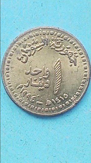 SUDAN 1 POUND 1897-1989-OLD POUND 4TH SERIES STANDARD CIRCULATION A.H.1415 YEAR 1996
