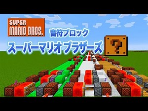 SUPER MARIOBROS- Minecraft Note Block