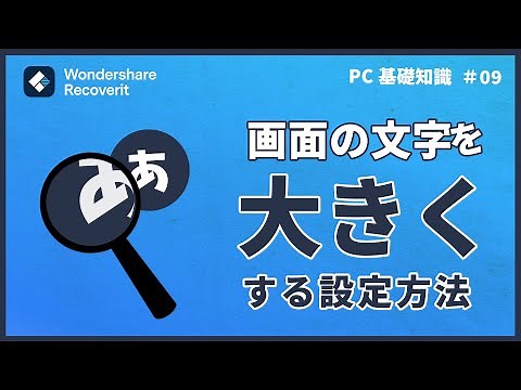 【Windows】画面の文字を大きくする4つの方法｜Wondershare Recoverit