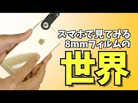 【検証】８ミリフィルムはスマホカメラで見れるかやってみた！