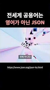 전세계 공용어는 영어가 아닌 JSON #읽기 #개발 #json