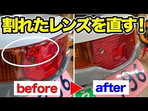 バイクのレンズを補修する裏技！