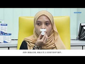 如何使用和清洁 EZZYPEP OPEP 训练器