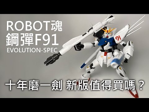 【餓模人開箱】ROBOT魂 鋼彈F91 EVOLUTION-SPEC ガンダムF91 Gundam F91