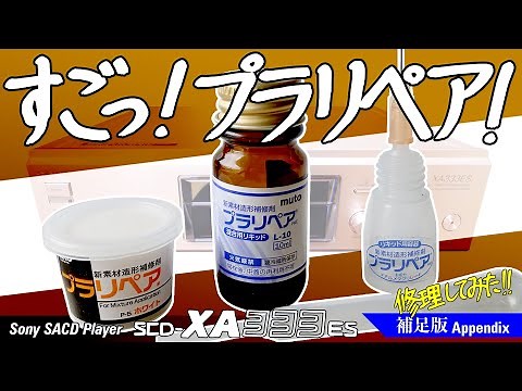 ■ソニー SACDプレーヤー SCD-XA333ES■Sony SACD Player■緩くなったビス穴を修復！