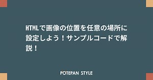 HTMLで画像の位置を任意の場所に設定しよう！サンプルコードで解説！ | ポテパンスタイル