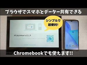 パソコンとスマホでデーターをサクッと転送! ブラウザでも使えるからChromebookでも使えます 写真を1枚だけ送りたいなど、日常的なプチ共有にぴったりです