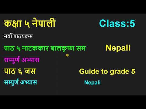 कक्षा ५ नेपाली -पाठ ५-नाटककार बालकृष्ण सम-class 5 Nepali -lesson 5-grade 5 Nepali
