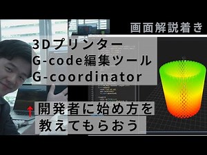 3DプリンターのGcode編集ツールG cordinator開発者に色々聞いてみた Part2