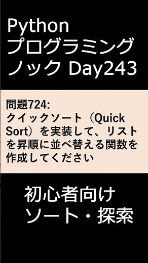 PythonプログラミングノックDay243 初心者向けソート・探索 #プログラミング #python #初心者
