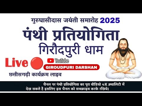 Giraudpuri Dham Live video Guru Ghasidas Jayanti 18 December 2025 Full Video ‪@GIROUDPURIDARSHAN‬
