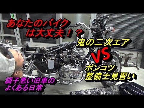 ガチバブさん 二次エア吸いまくり修理編