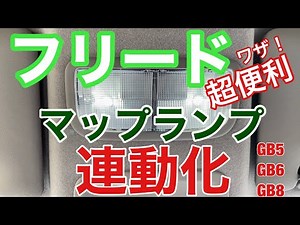 【連動化で室内を明るく】フリードのマップランプをルームランプと連動させ明るく！