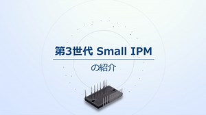 半導体_第3世代 Small IPMの紹介_製品紹介 - 製品情報 - 動画ライブラリ | 富士電機