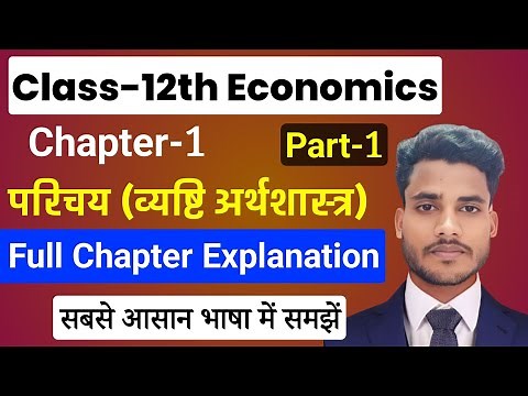 Economics Class 12 Chapter 1 | परिचेय (व्यष्टि अर्थशास्त्र) Part-1| Class 12th Economics 1st Chapter