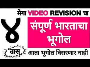 Mpsc indian geography lecture in marathi | संपूर्ण भारताचा भूगोल | Bhartacha bhugol in Marathi |