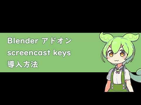 screencast keys 導入・設定方法