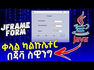 ቀላል የካልኩሌተር አሰራር በጃቫ ስዊንግ | Create Simple Calculator in Java Swing JFrame Form in Amharic | ET Comp