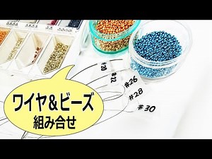 ティアラの作り方 知っておきたいワイヤとビーズ 組みあわせ Tiara Making Tutorial