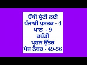 ਕਬੱਡੀ || 4th class punjabi book || chapter 9 || question answer || lesson 9 // pseb
