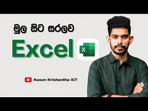 Excel | විද්‍යුත් පැතුරුම්පත් | OL ICT | Grade 10 ICT