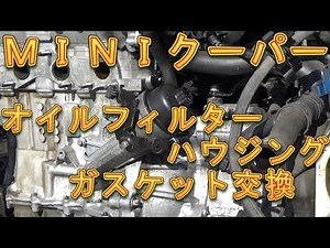 ＭＩＮＩクーパー オイルフィルターハウジングガスケット交換／しゅんしゅんがれーじ