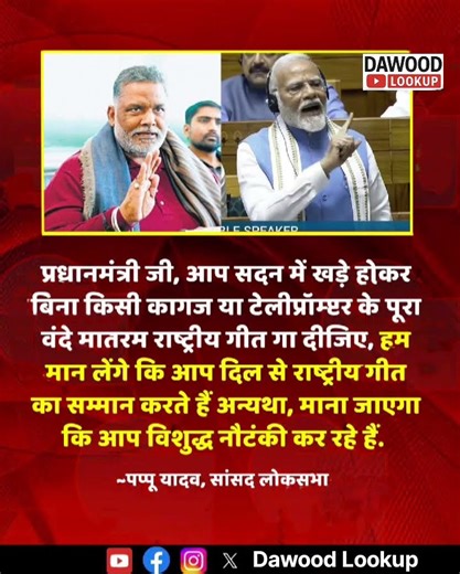लोकसभा सांसद पप्पू यादव ने कहा है कि प्रधानमंत्री जी,आप सदन में खड़े होकर #PappuYadav #PMModi #BJP