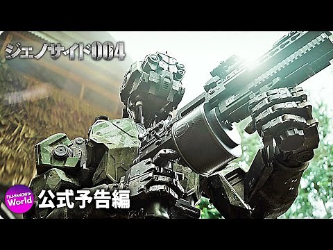 殺戮マシーン暴走！！制御不能！！映画『ジェノサイド004』予告編