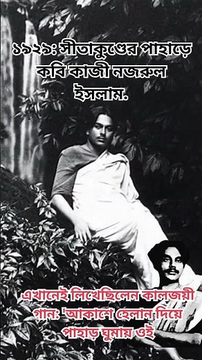 ১৯২৯ সালে সীতাকুণ্ডে বিদ্রোহী কবি নজরুল! 🖋️⛰️ #KaziNazrulIslam #History
